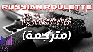 Rihanna_ Russian roulette (مترجمة)