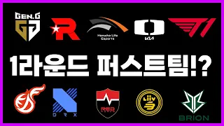 이슈가 넘쳤던 LCK 1R 🔥조나스트롱,포니와 전체팀 리뷰🔥 (퍼스트팀 투표)