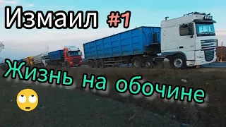 НЕ иди на САМОСВАЛ) ЖИЗНЬ на ОБОЧИНЕ. МИНУСЫ работы. ИЗМАИЛ (Часть 1) №143 #дальнобой