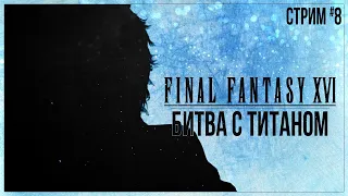 Прохождение Final Fantasy XVI — БИТВА С ТИТАНОМ | #8