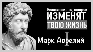 ВЕЛИКИЕ ЦИТАТЫ, которые изменят твою ЖИЗНЬ. Марк Аврелий. Часть первая.