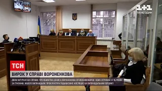 Справа Вороненкова: одного фігуранта засудили до 12 років за ґратами, другого виправдали | ТСН Ранок