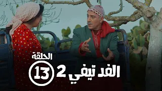 الحلقة الثالثة عشر:  برامج رمضان  FED TV 2 - الفد تيفي 2   ‫