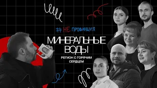 #Непровинция: Минеральные Воды: кавказское гостеприимство