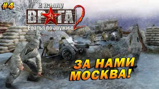 В Тылу Врага 2: Братья по Оружию (Тяжело) ➤ Прохождение #4 ➤ За Нами Москва!
