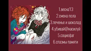 плейлист:твоё нежное безумие  (speed up)