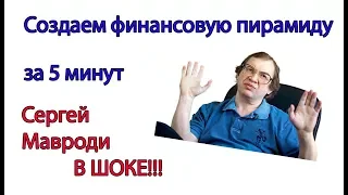 ХАЙП ПРОЕКТ СВОИМИ РУКАМИ / СЕРГЕЙ МАВРОДИ В ШОКЕ!