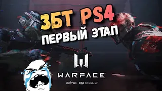 Warface Ps4 - ЗБТ начало