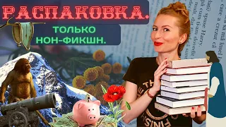 РАСПАКОВКА! Новые книги! Только НЕРЕАЛЬНО крутой нон-фикшн!