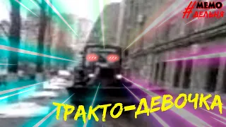 ТРАКТОР - #МЕМОДЕЛЬНЯ