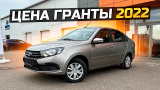 ЦЕНА ГРАНТЫ 2022 В КРЕДИТ / LADA GRANTA 2022