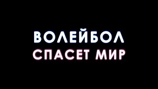 Динамо-Казань: Волейбол спасет мир