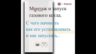 Монтаж и запуск газового котла Хай терм оптимус.hi-therm optimus.