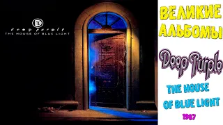 Великие альбомы | Deep Purple | The House of Blue Light (1987) Обзор рецензия