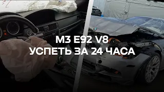 #1, Легендарная BMW M3 E92, попытка восстановить за 24 часа, получится?