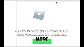 РОБЛОКС ошибка при установке an error occurred while starting roblox РЕШЕНИЕ