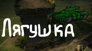 Лягушка