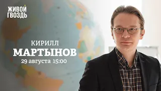 Кирилл Мартынов / Персонально ваш // 29.08.2022