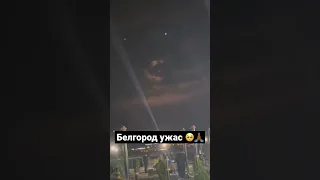 Белгород ужас 🙏🏾💪🏽🥺 держитесь