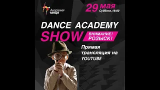 Dance Academy Show "Внимание! Розыск!"