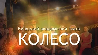 Київський академічний театр КОЛЕСО - презентація