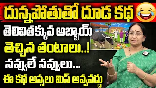 Ramaa Raavi - దున్నపోతుతో దూడ కథ నవ్వులే నవ్వులు..|| Ramaa Raavi Intresting Stories || sumanTv Women