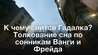 К чему снится Гадалка? Толкование сна по сонникам Ванги и Фрейда