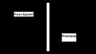 Плач Єремії - Коридор із дверима завбільшки в око