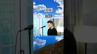 小阿枫 白狐 完整版 （抖音热门歌曲）