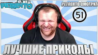 PETRENTO СМОТРИТ ЛУЧШИЕ ПРИКОЛЫ #51