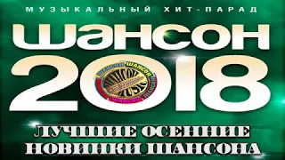 САМЫЙ НОВЫЙ ШАНСОН 2018   НОВЫЕ ПЕСНИ ШАНСОНА   ОСЕННИЕ