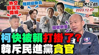 吳子嘉預言柯文哲悲劇！賴清德蕭美琴奇案連爆！韓國瑜逼綠提早打陸戰？侯友宜拿郭台銘5%贏賴？趙少康進校園搶年輕票？ 新聞大白話@tvbstalk完整版 20231207