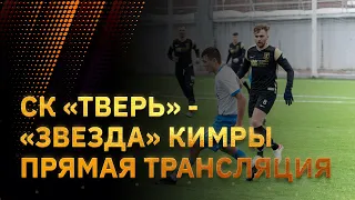 СК "Тверь" - "Звезда" (Кимры). Прямая трансляция