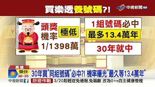 樂透30年買"同1組號碼"一定中?! 夫妻"堅持買"成富翁!│中視新聞 20230320