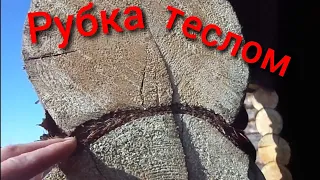 Рубка паза пилой или теслом,что лучше???Рубка сруба.