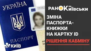 Заміна старого паспорта на ID картку : коли та навіщо