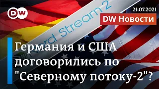 Германия и США договорились по Северному потоку-2? Что теперь будет с Украиной? DWНовости