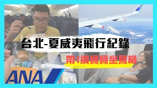 【ANA全日空飛行紀錄】農曆過年出國！中轉東京出發夏威夷！帶1歲寶寶飛四段航班｜松山TSA✈️羽田HND✈️檀香山HNL