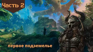 Valheim прохождение и выживание. Первый поход в подземелье. Серия 2.