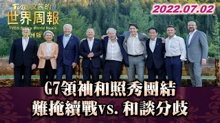 G7領袖和照秀團結 難掩續戰vs.和談分歧 TVBS文茜的世界周報-歐洲版 20220702