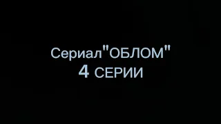 Сериал |ОБЛОМ| Все 3 серии+4 серия