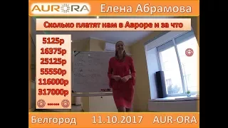 Елена Абрамова 11 10 2017 Белгород Сколько платят нам в Авроре и за что