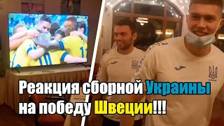 Сборная УКРАИНЫ смотрит матч ШВЕЦИИ. Украина в плей-офф!!!