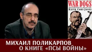 Михаил Поликарпов о книге "Псы войны"