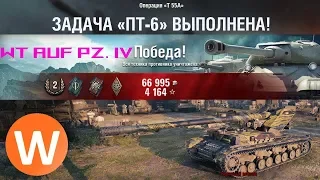 ПТ-6 "Но пасаран!". WT auf Pz. IV. Эрленберг. Операция "Т 55А".