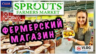 Продуктовый шопинг в фермерском магазине/ Sprouts/ Наконец-то я это купила/ Много вкусной еды/ США