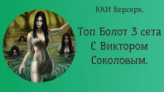 ККИ Берсерк. Топ Болот. 3 Сет.