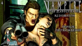Vampire: The Masquerade - Redemption первый раз, #4