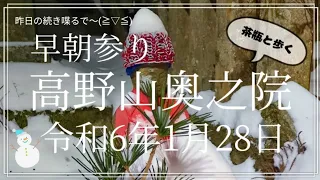 令和6年1月28日　高野山　奥之院　ザクザクいわす茶瓶と歩く早朝参り