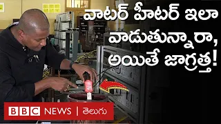 Immersion Rod: ఇంట్లో ఇమర్షన్ వాటర్ హీటర్‌ను అజాగ్రత్తగా వాడితే ప్రాణాలకే ప్రమాదం| BBC Telugu